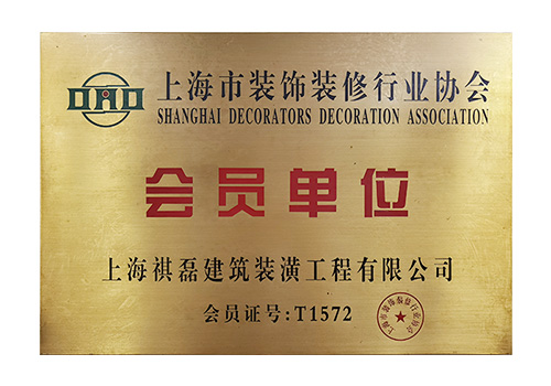 上海市裝飾裝修行業(yè)協(xié)會(huì)會(huì)員單位